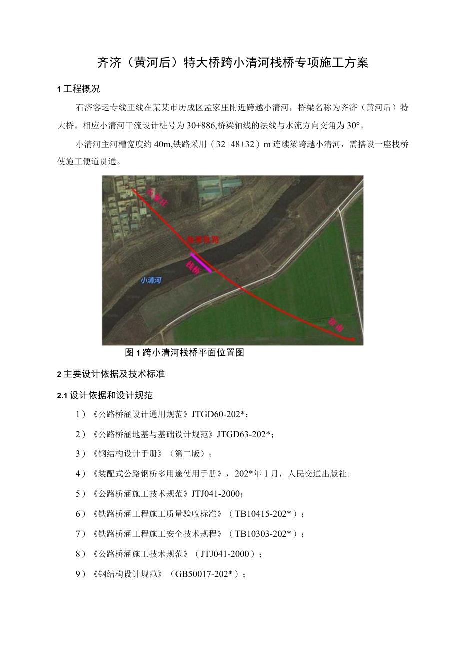 二公司石济铁路客运专项项目经理部历城制梁场齐济（黄河后）特大桥跨小清河栈桥施工方案正文.docx_第2页