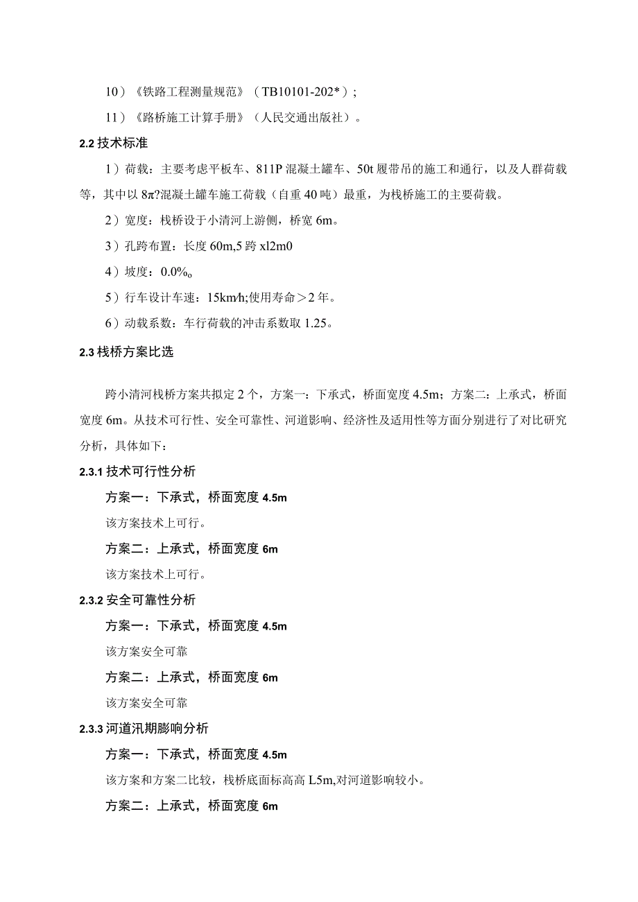 二公司石济铁路客运专项项目经理部历城制梁场齐济（黄河后）特大桥跨小清河栈桥施工方案正文.docx_第3页