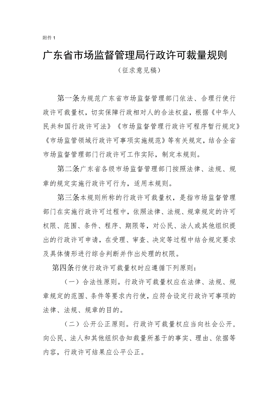 广东省市场监督管理局行政许可裁量规则（征求意见稿）.docx_第1页