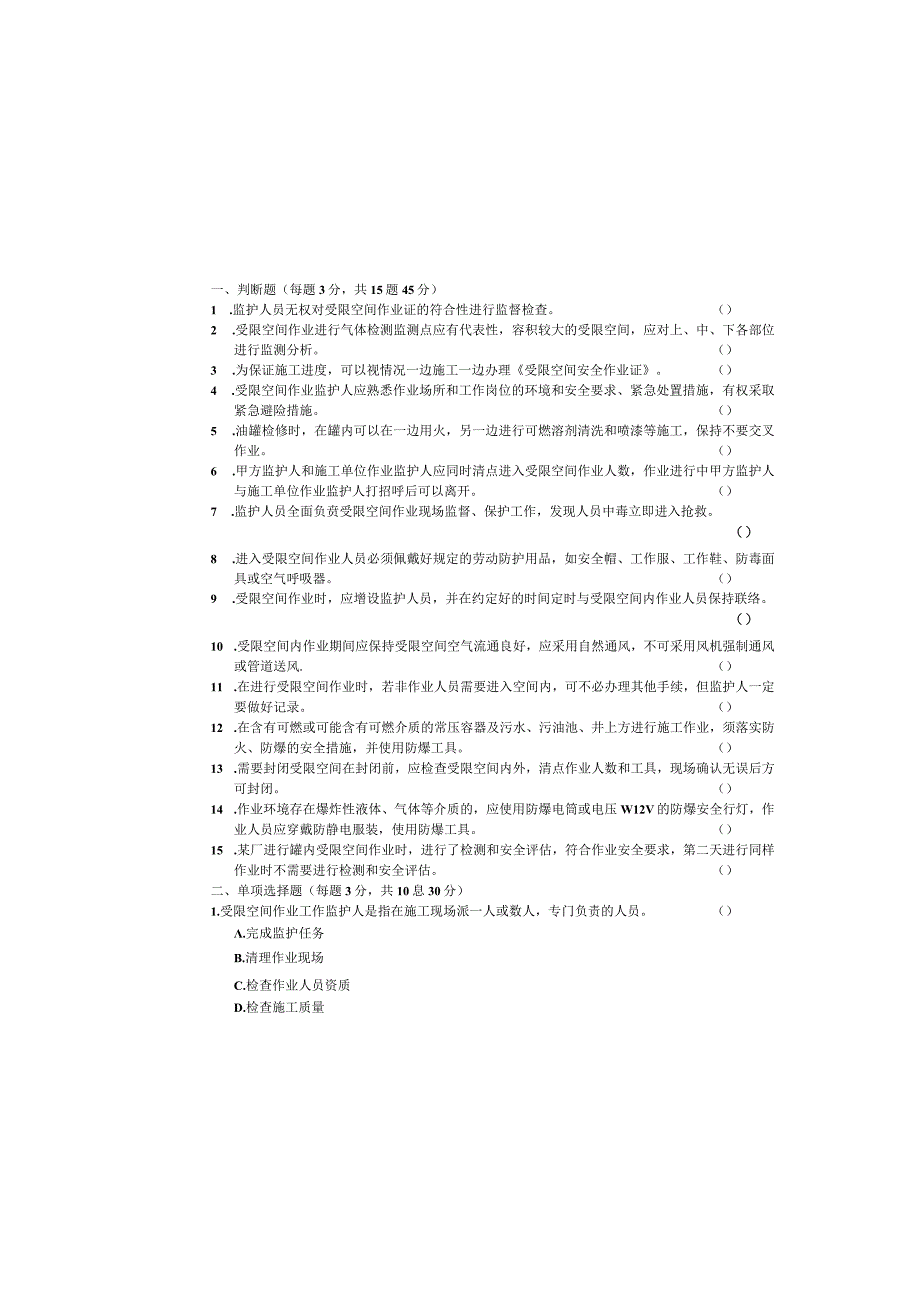 受限空间作业监护人考试试卷.docx_第3页