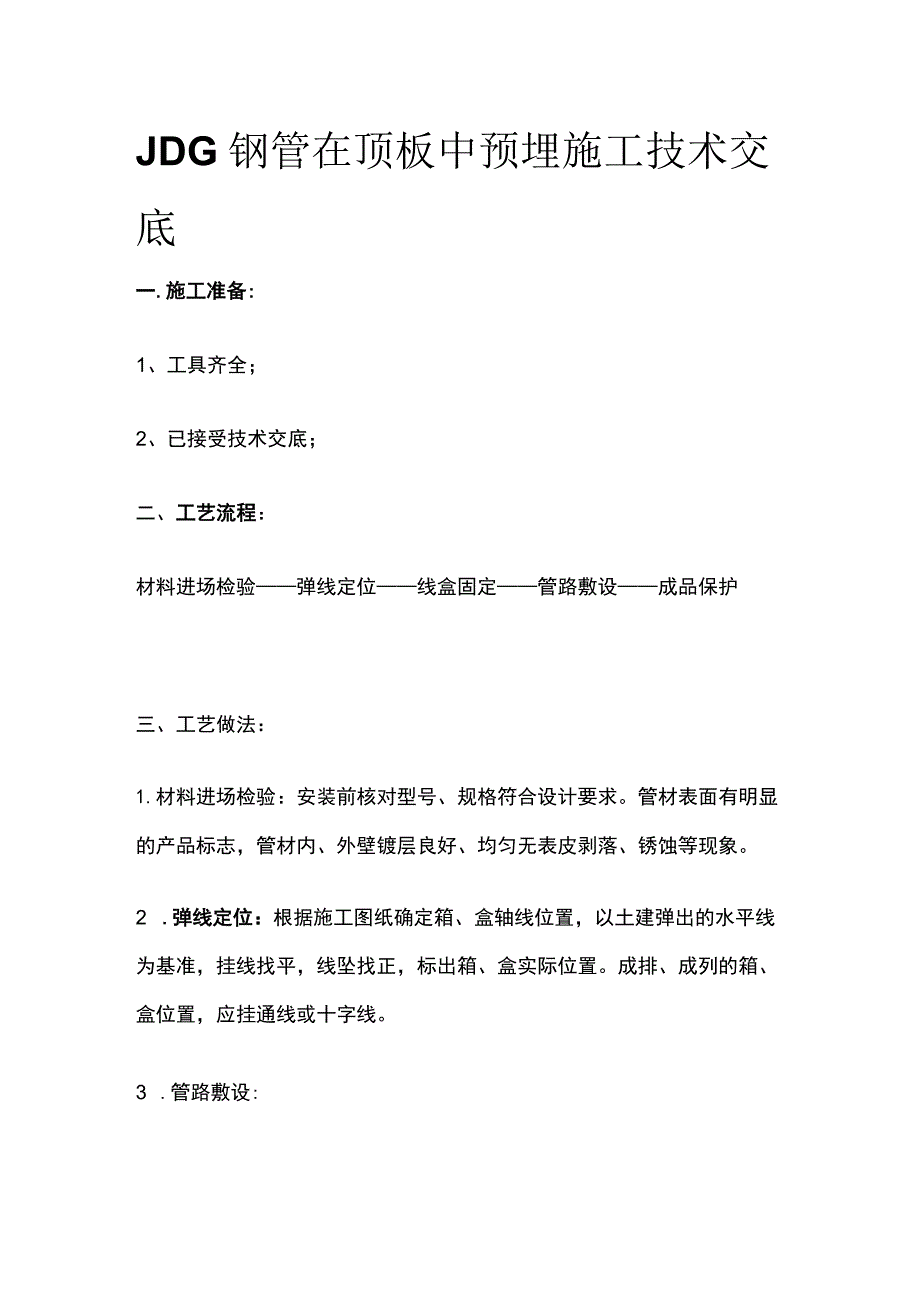 JDG钢管在顶板中预埋施工技术交底.docx_第1页