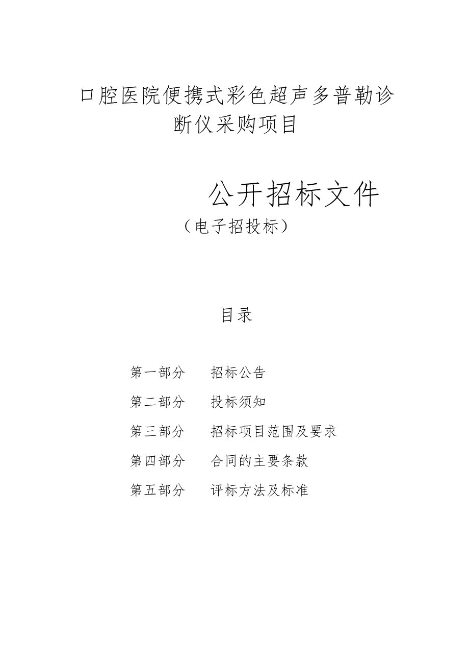 口腔医院便携式彩色超声多普勒诊断仪采购项目招标文件.docx_第1页