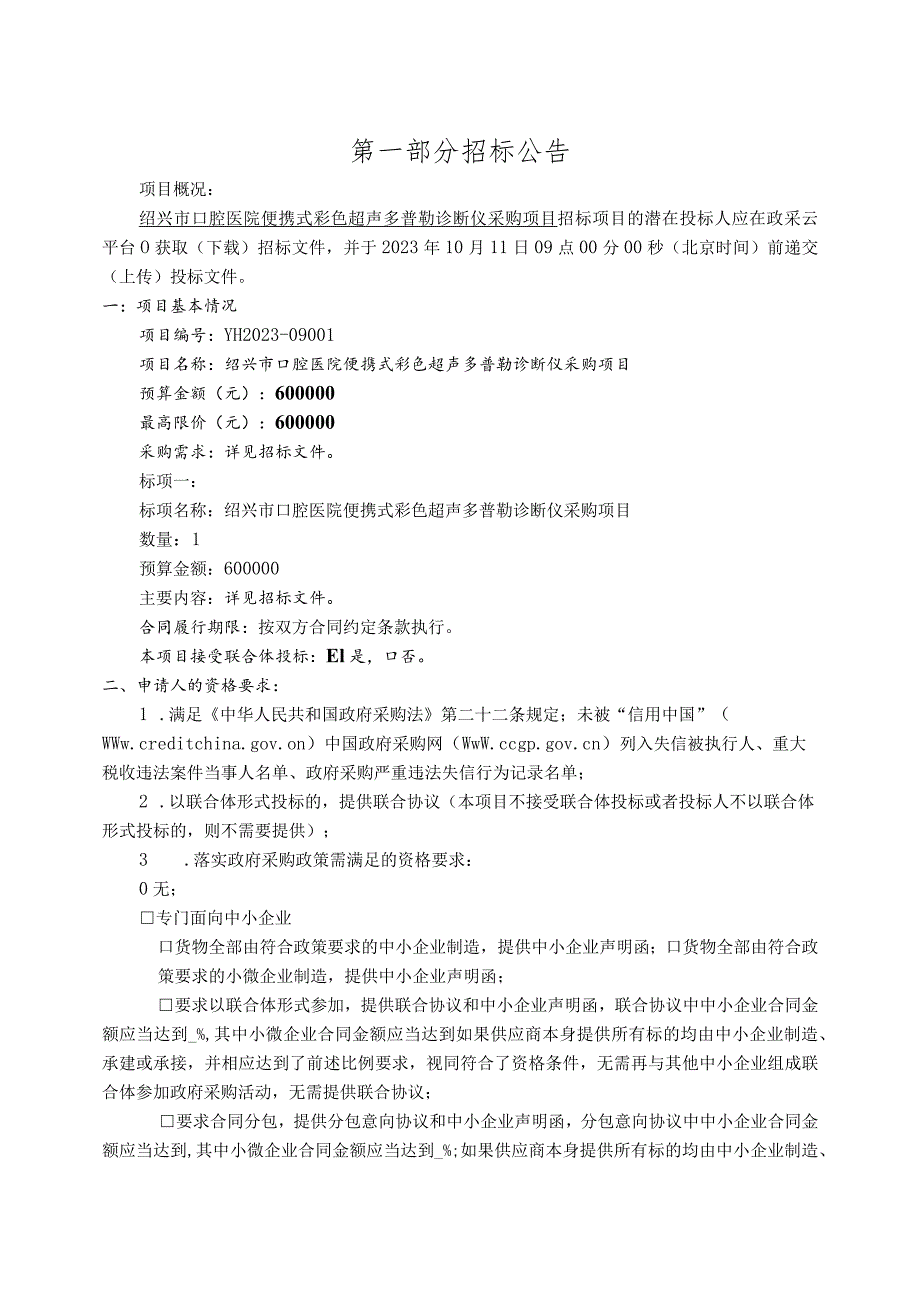 口腔医院便携式彩色超声多普勒诊断仪采购项目招标文件.docx_第3页