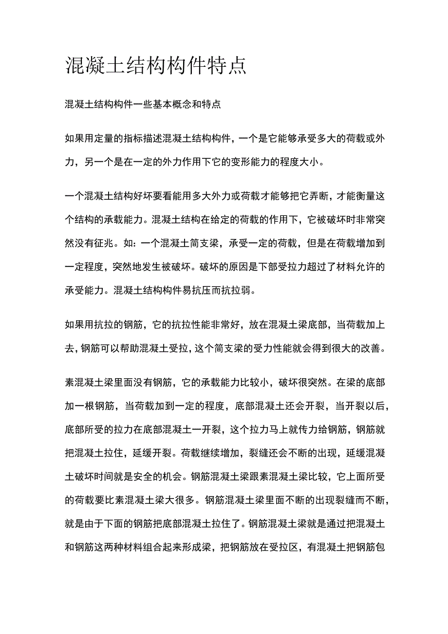 混凝土结构构件特点.docx_第1页