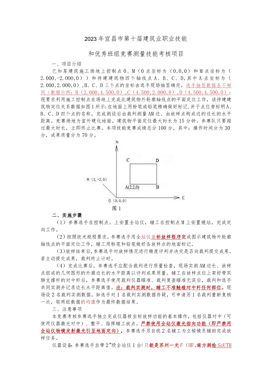 2023年宜昌市第十届建筑业职业技能和优秀班组竞赛测量技能考核项目.docx_第1页