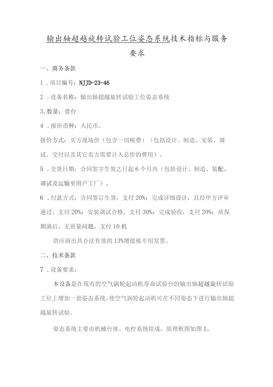 输出轴超越旋转试验工位姿态系统技术指标与服务要求.docx_第1页