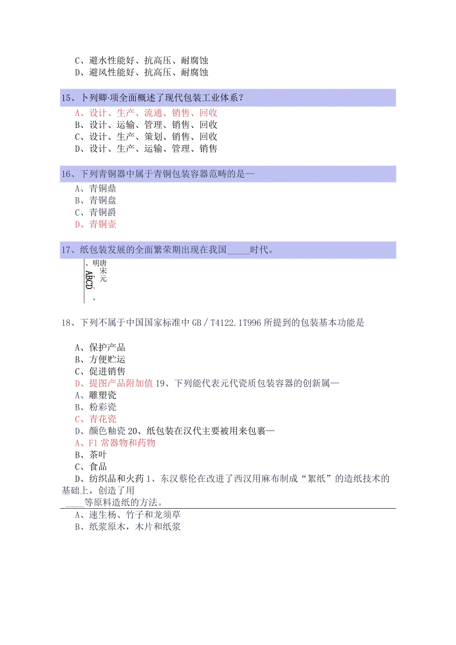 包装世界总题库.docx_第3页