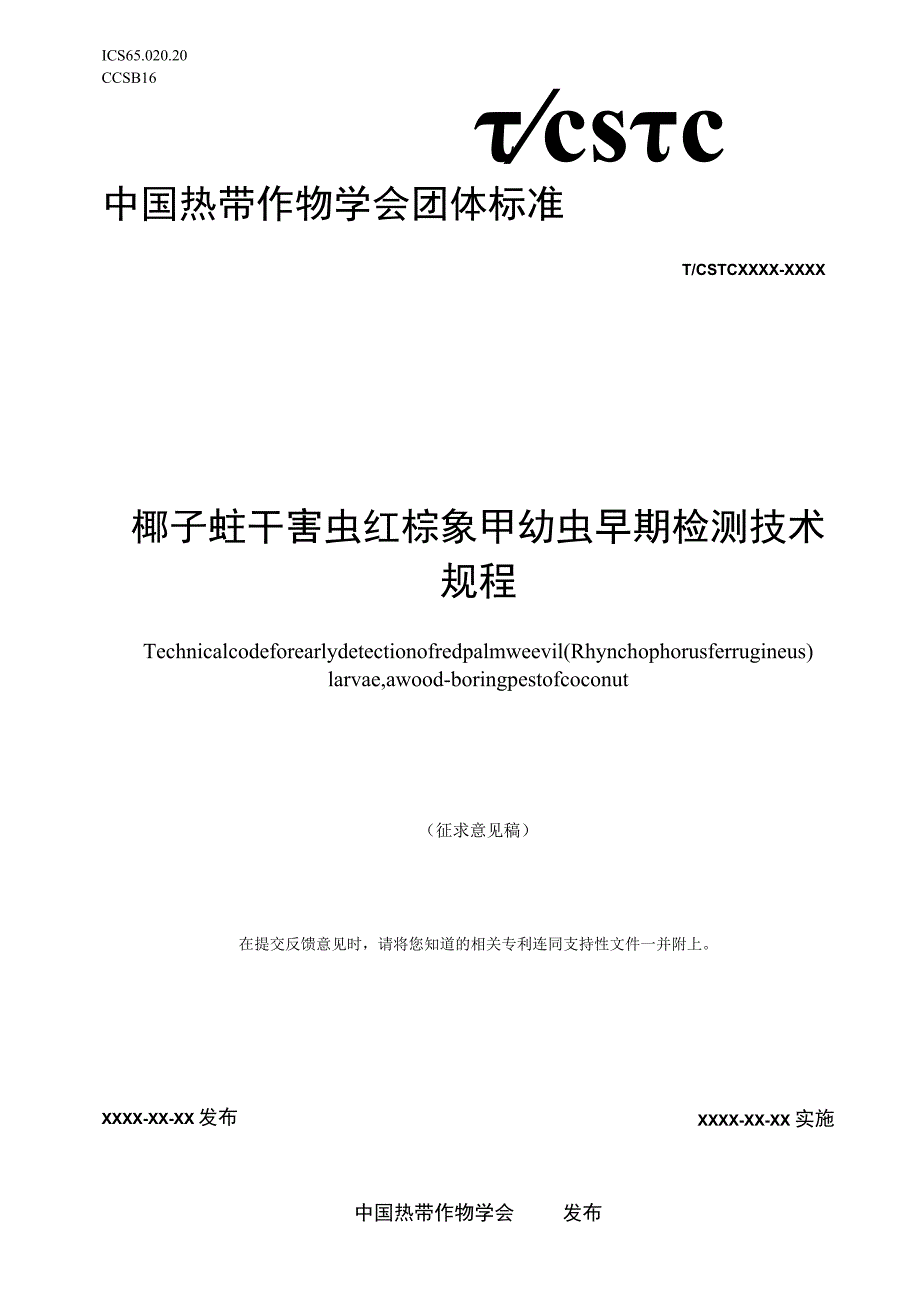 椰子蛀干害虫红棕象甲幼虫早期检测技术规程.docx_第1页