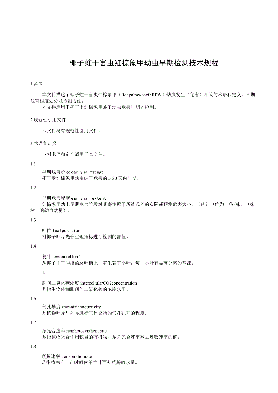 椰子蛀干害虫红棕象甲幼虫早期检测技术规程.docx_第3页