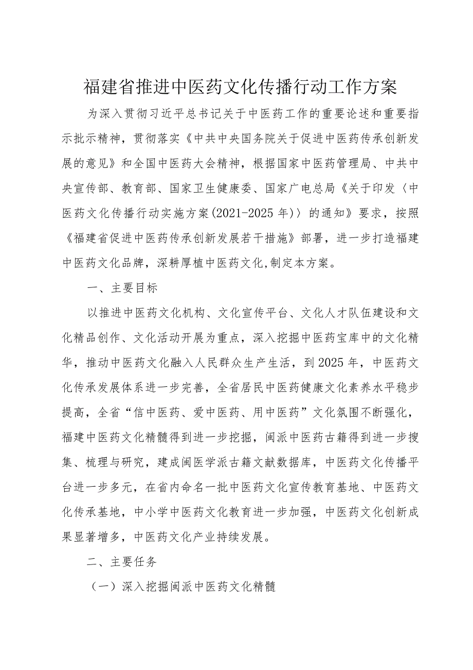 福建省推进中医药文化传播行动工作方案.docx_第1页