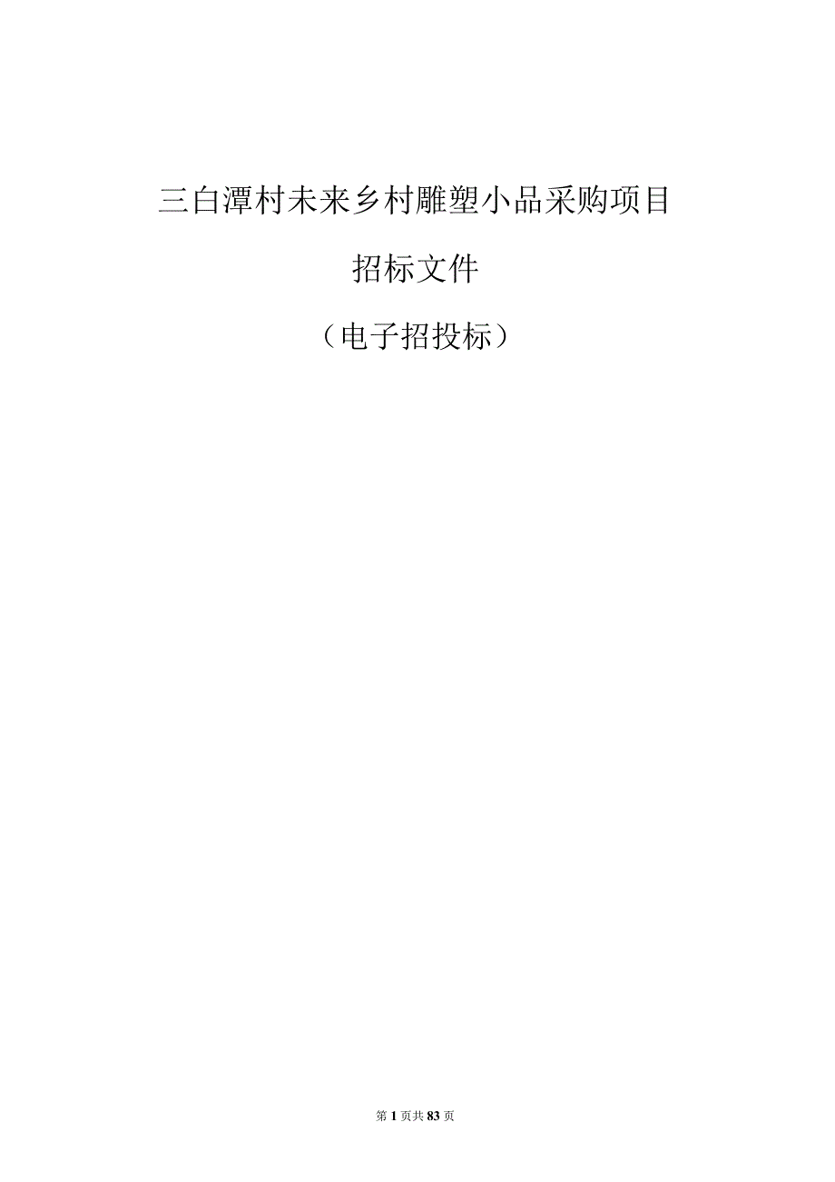 未来乡村雕塑小品采购项目招标文件.docx_第1页