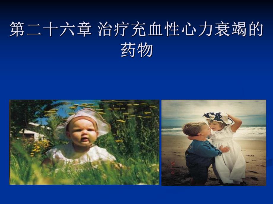 治疗充血性心力衰竭的药物.ppt_第1页