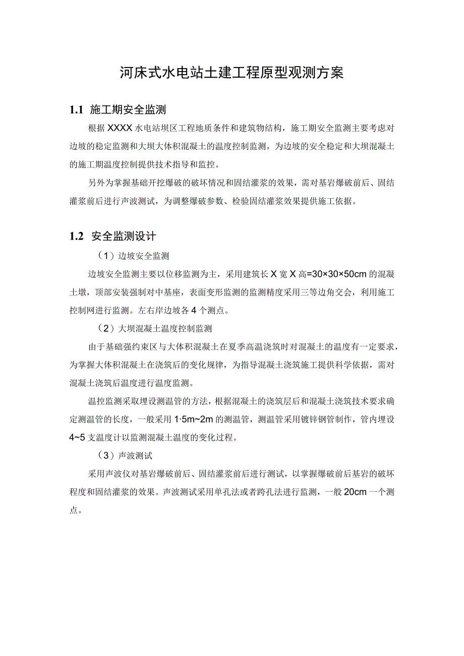 河床式水电站土建工程原型观测方案.docx_第1页