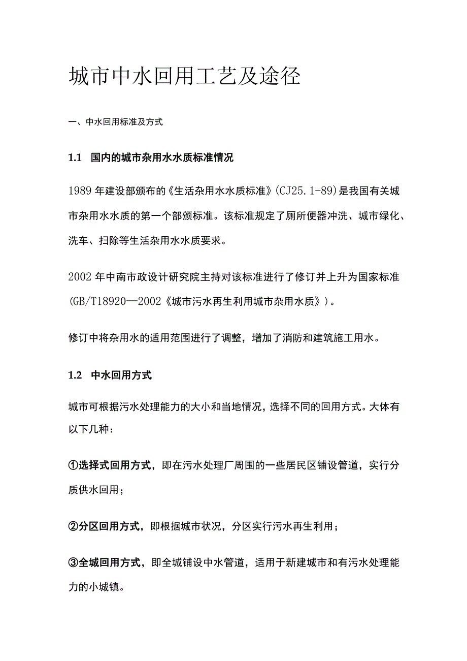 城市中水回用工艺及途径.docx_第1页