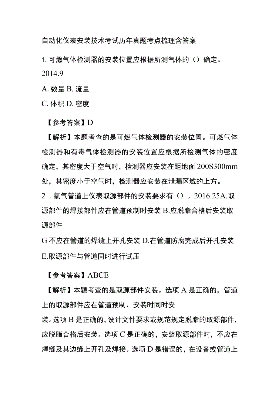 自动化仪表安装技术考试历年真题考点梳理含答案.docx_第1页