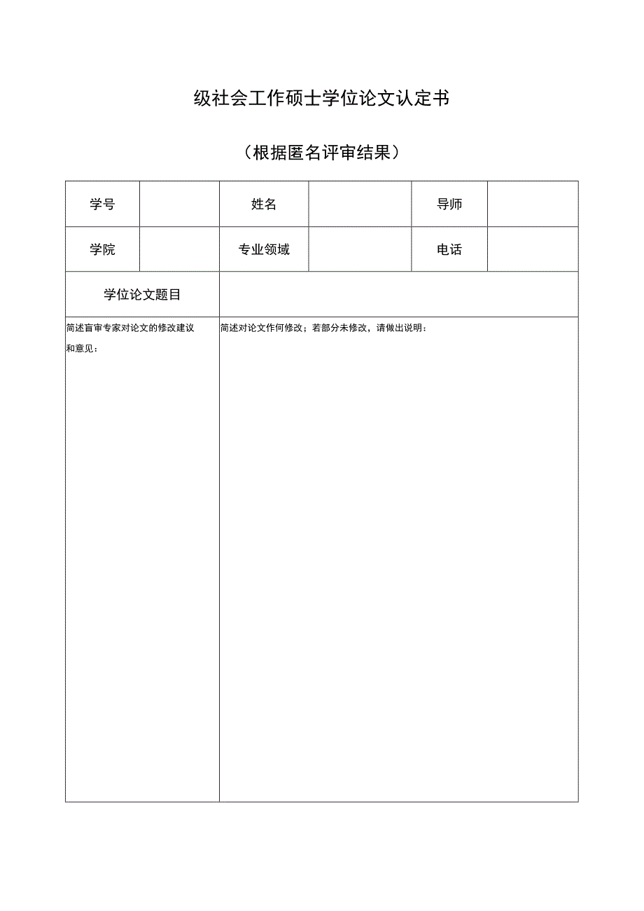 级社会工作硕士学位论文认定书.docx_第1页