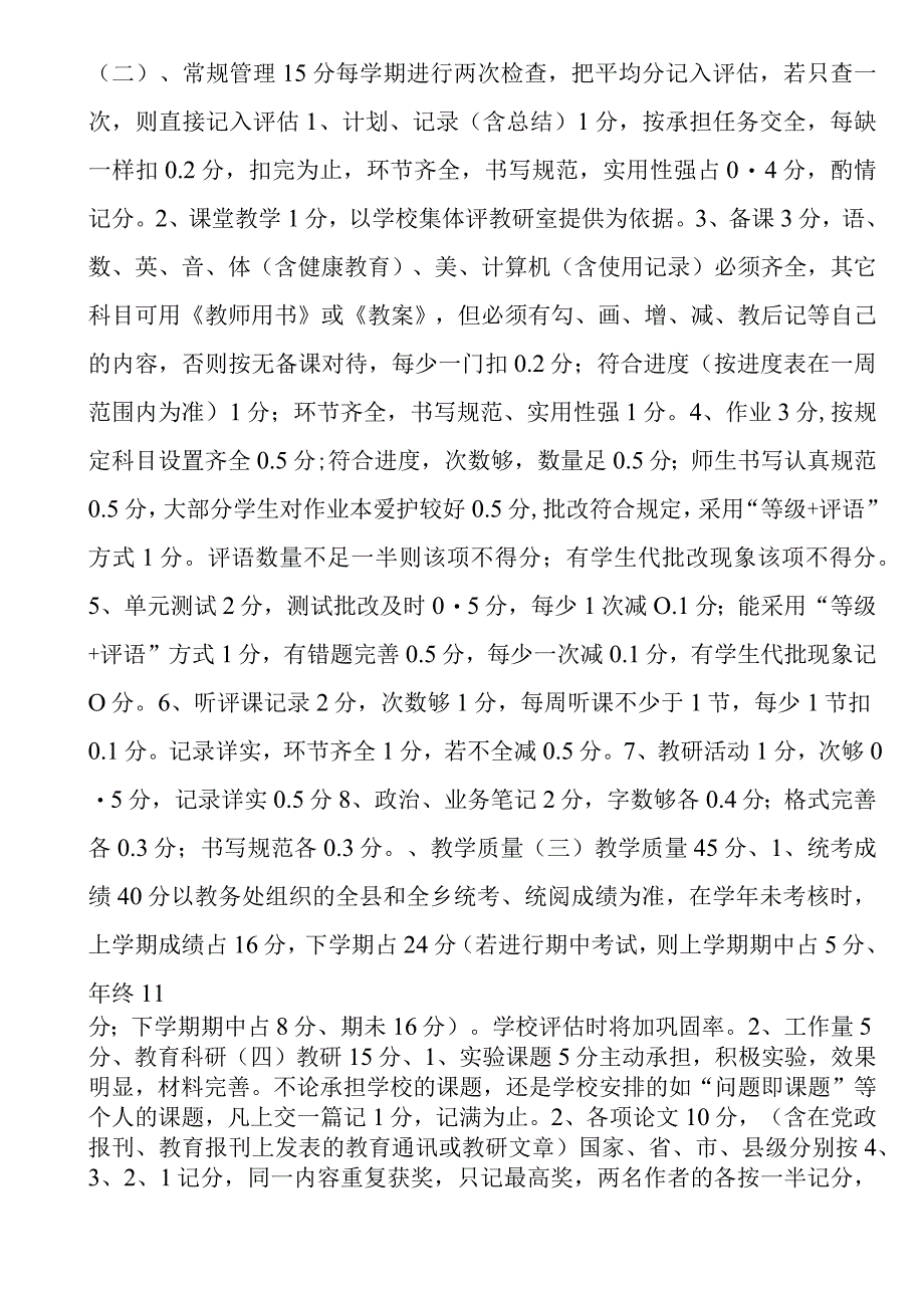 教育教学工作评估方案及考核制度.docx_第2页