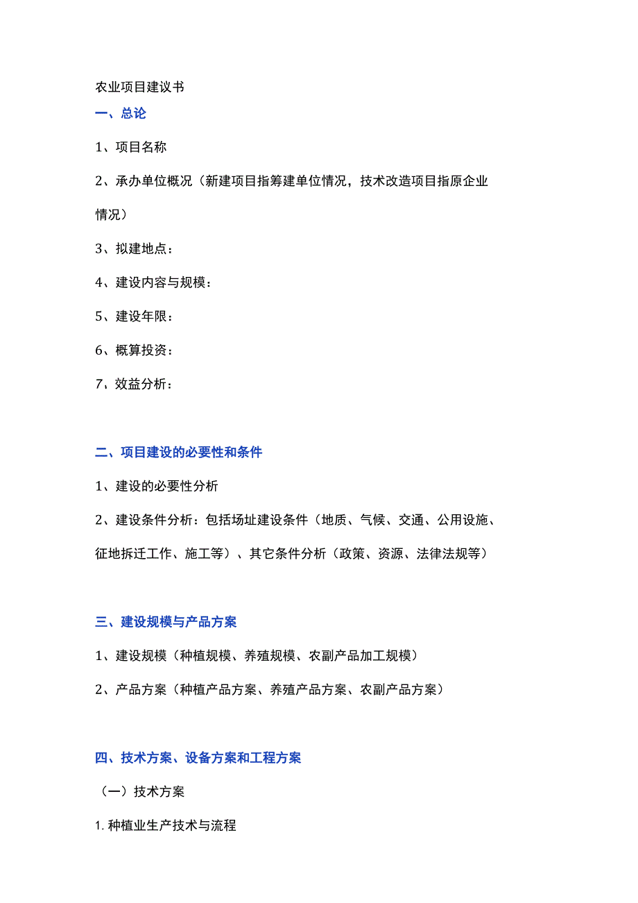 农业项目建议书模板.docx_第1页