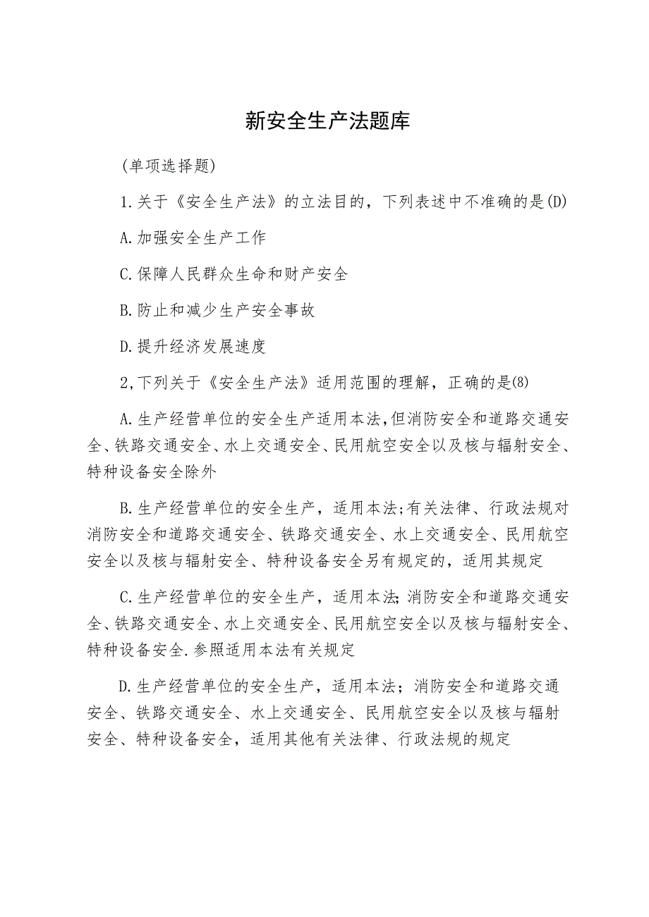 新安全生产法题库单项选择题.docx_第1页