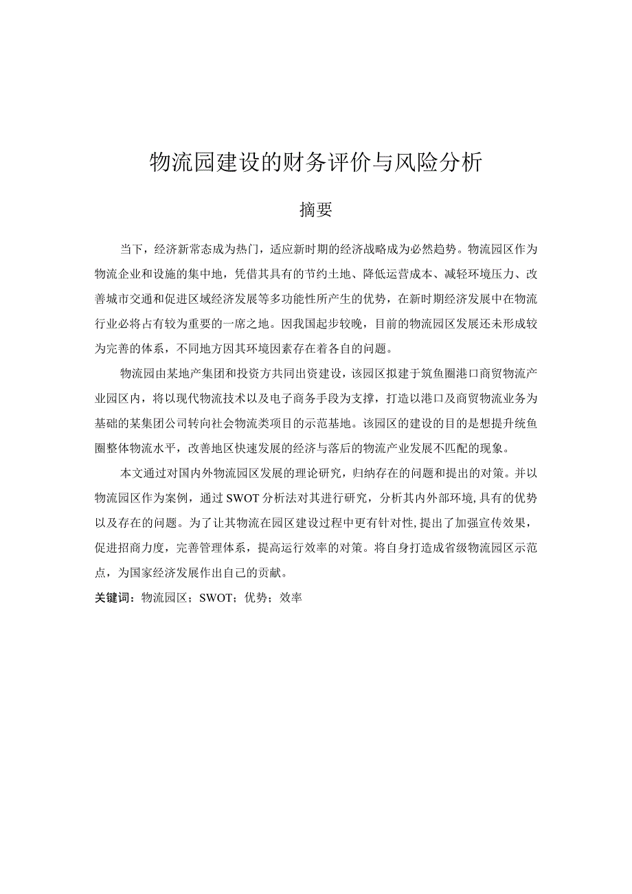 物流园建设的财务评价与风险分析.docx_第1页