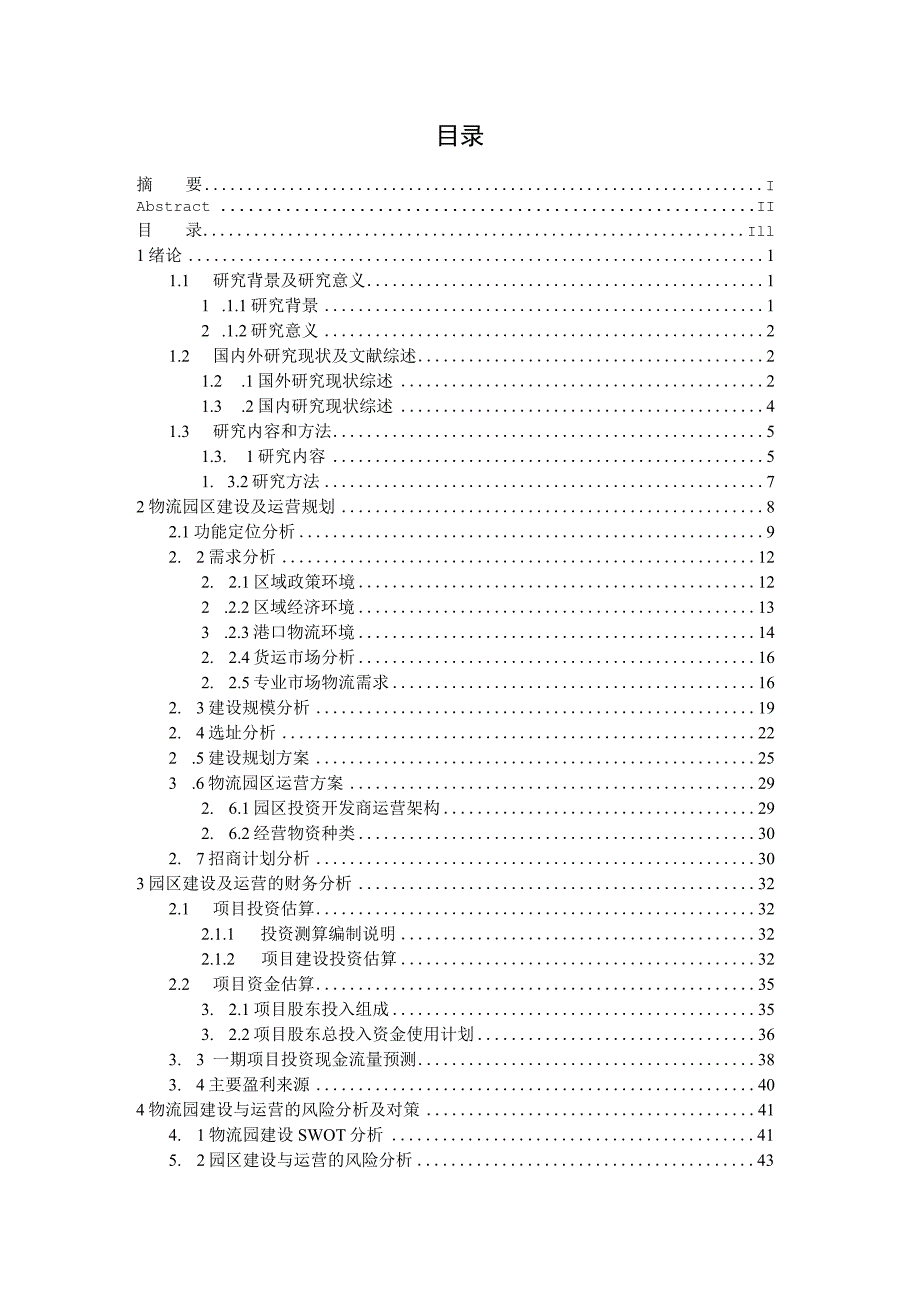 物流园建设的财务评价与风险分析.docx_第3页