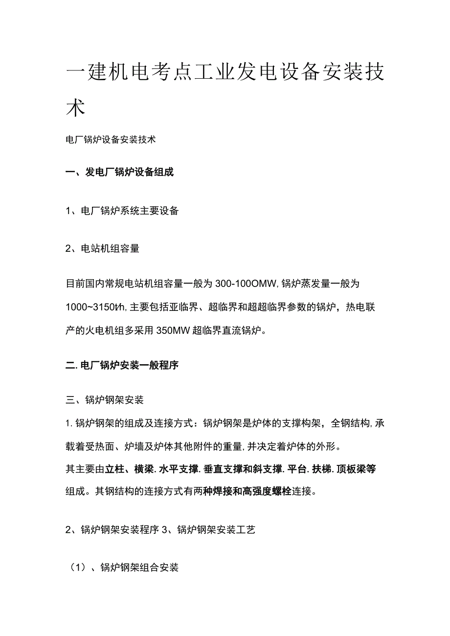 一建机电考点 工业发电设备安装技术.docx_第1页