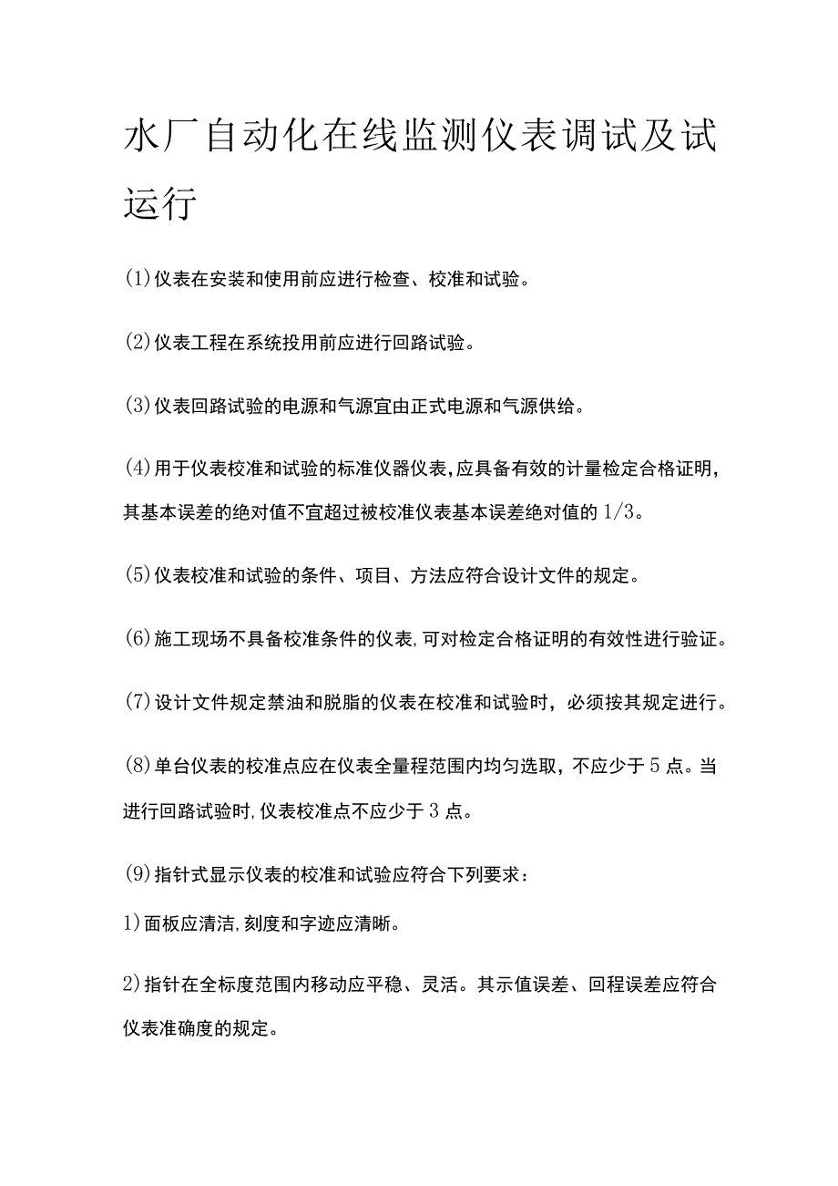 水厂自动化在线监测仪表调试及试运行.docx_第1页