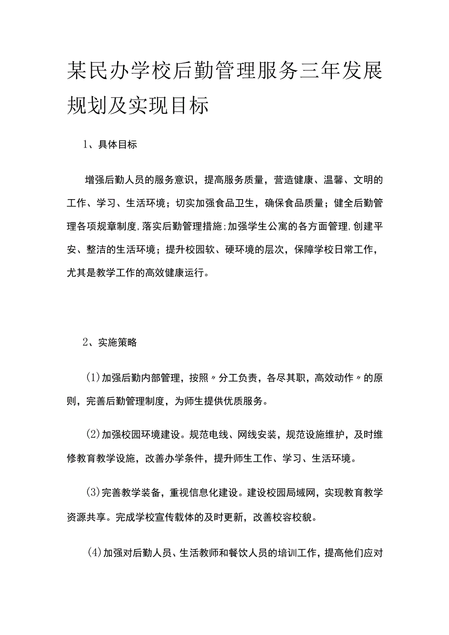 某民办学校后勤管理服务三年发展规划及实现目标.docx_第1页