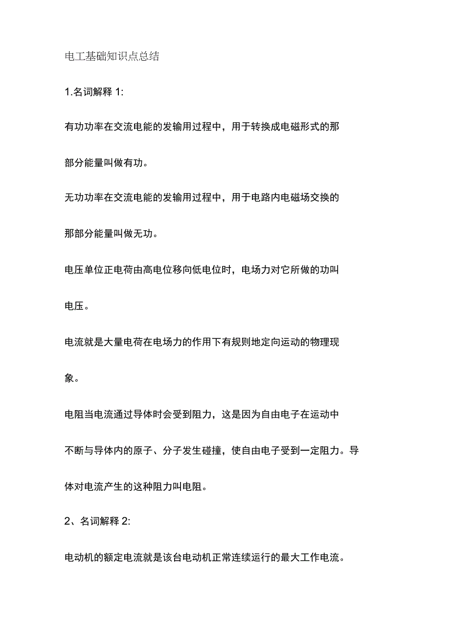 [全]电工基础知识点总结.docx_第1页