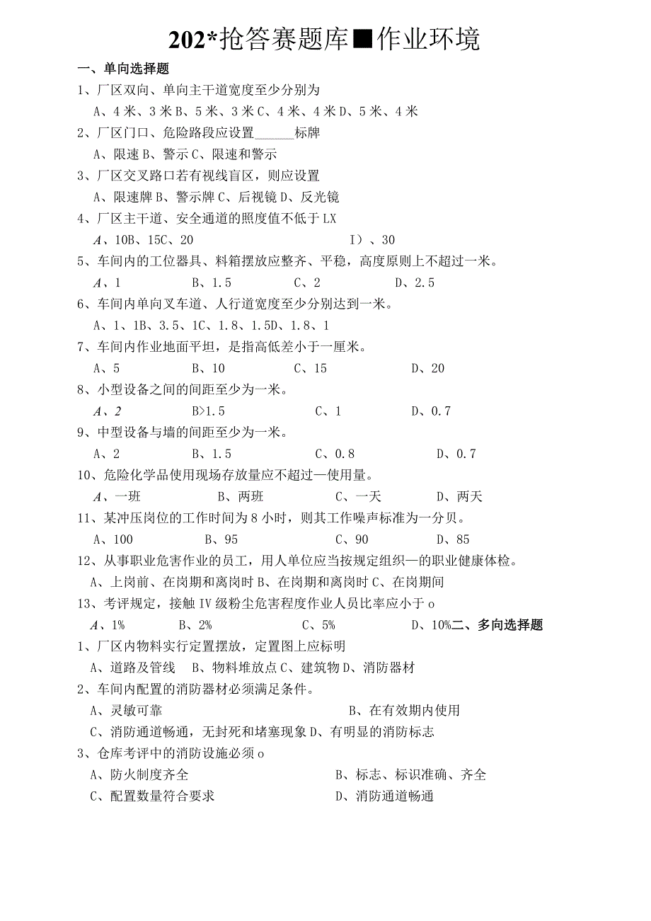 安全考试题作业环境(41).docx_第1页