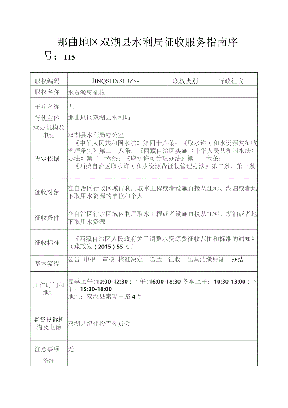 那曲地区双湖县水利局征收服务指南.docx_第1页