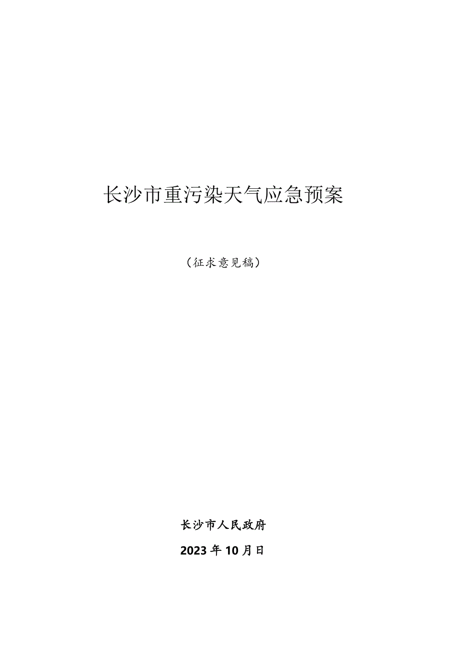 长沙市市重污染天气应急预案(2023年修订).docx_第1页