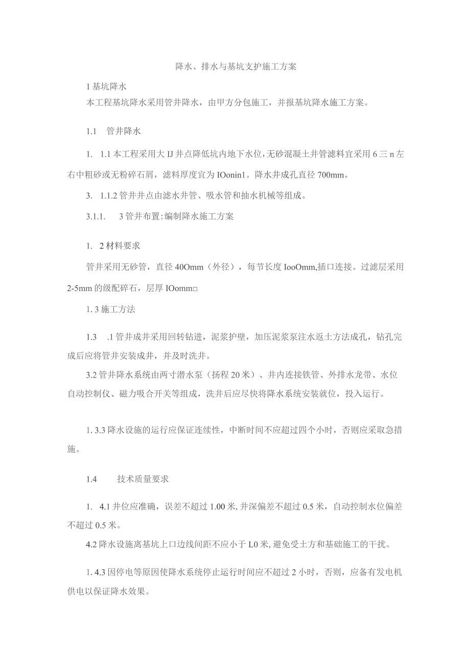 降水、排水与基坑支护施工方案.docx_第1页