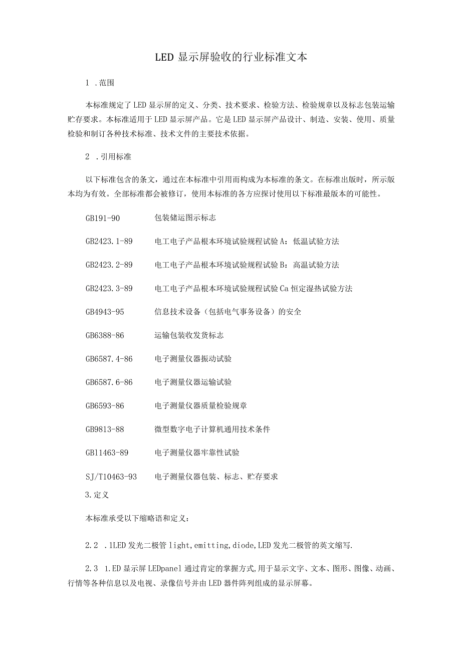 LED显示屏验收方法.docx_第2页