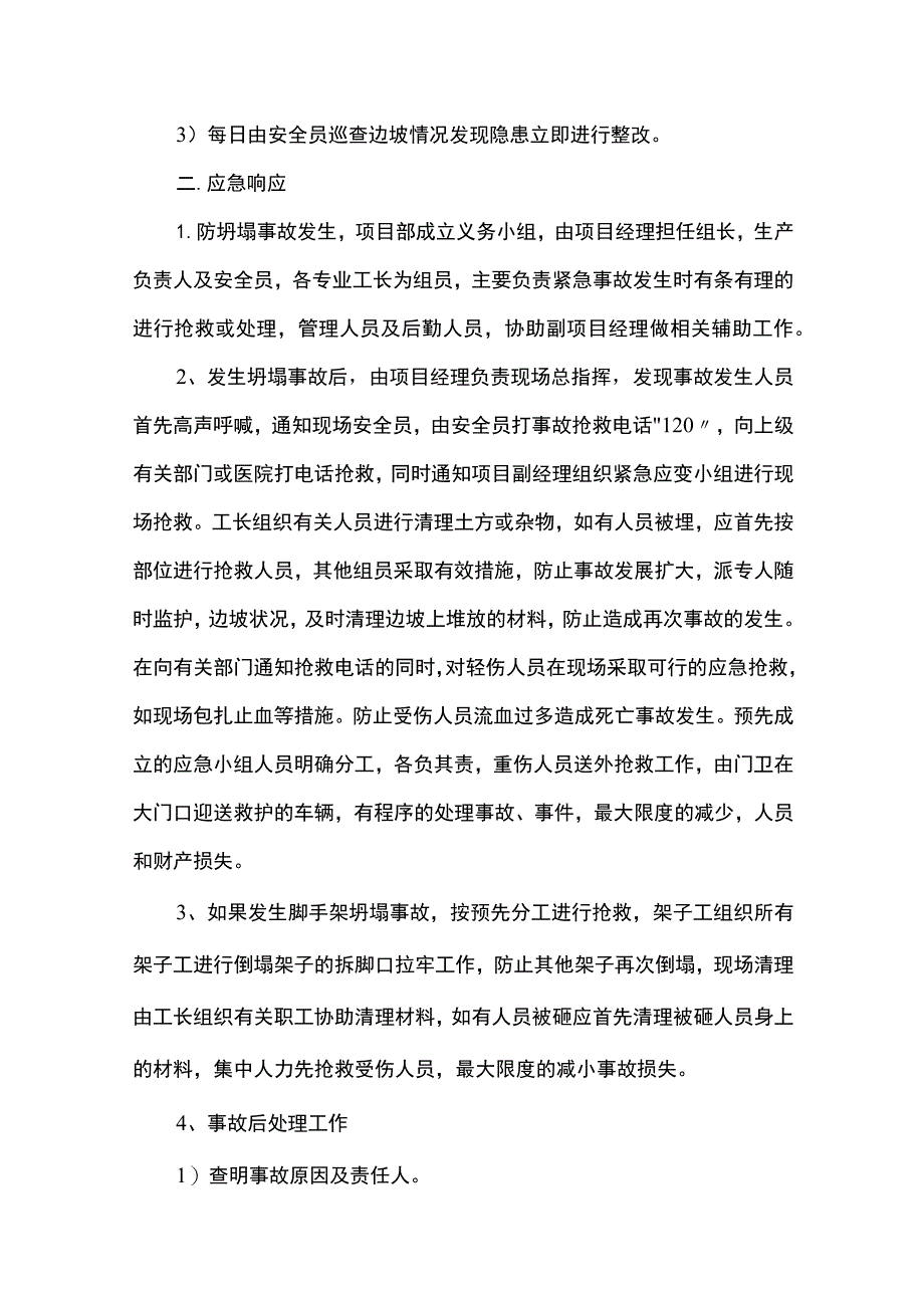 潜在危险源的应急准备和响应预案.docx_第2页