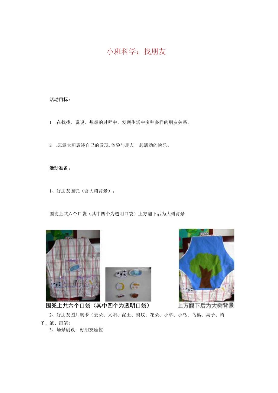 幼儿园优质公开课：小班科学《找朋友》教案.docx_第1页