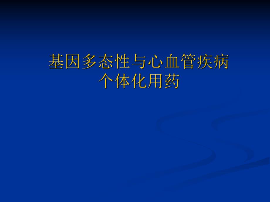 基因多态性与心血管疾病个体化用药.ppt_第1页