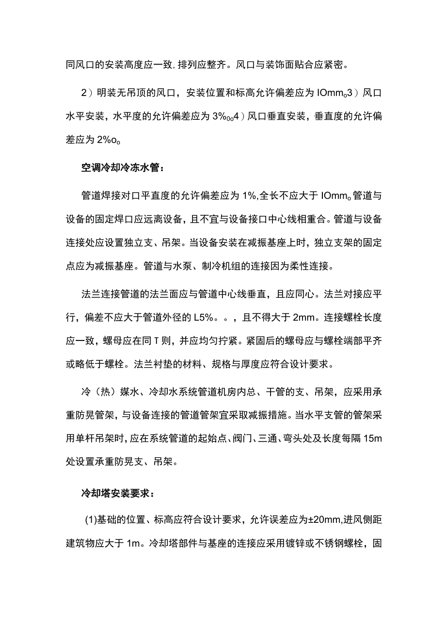 一建机电实务各种设备安装偏差要求考点归纳全套.docx_第3页