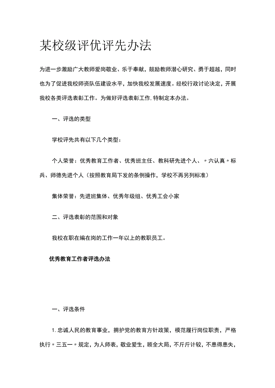 某校级评优评先办法.docx_第1页