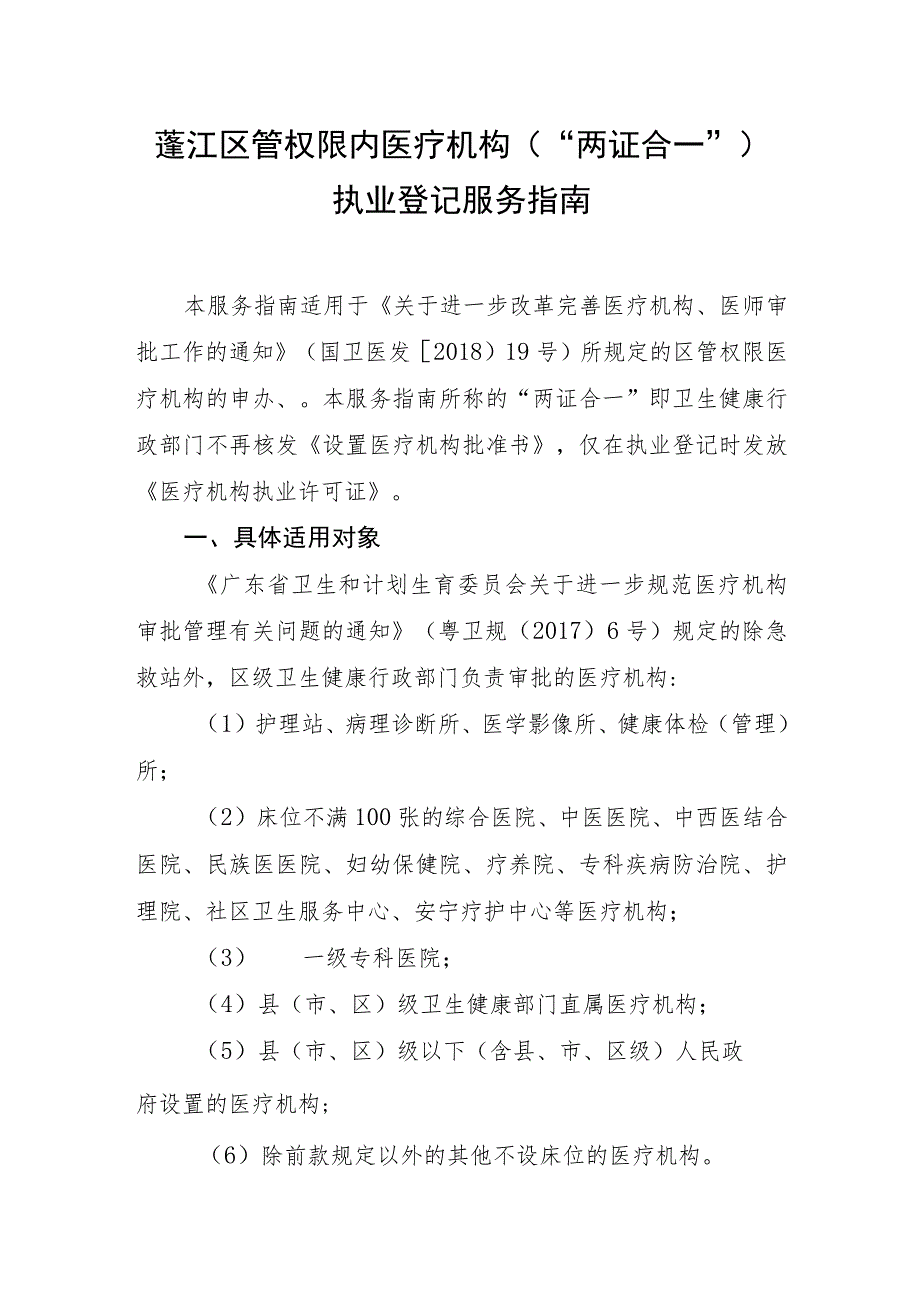 蓬江区管权限内医疗机构“两证合一”执业登记服务指南.docx_第1页