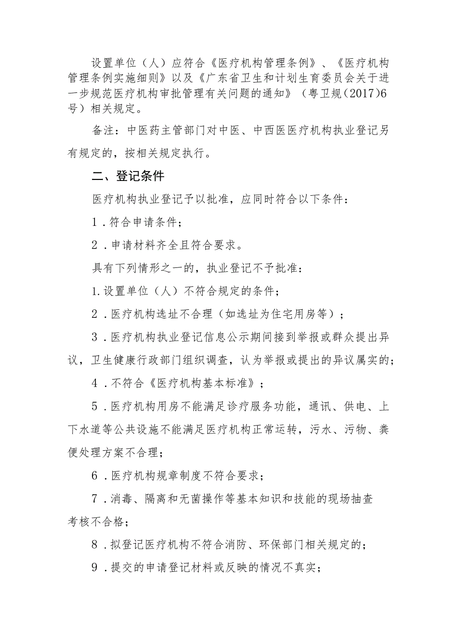 蓬江区管权限内医疗机构“两证合一”执业登记服务指南.docx_第2页