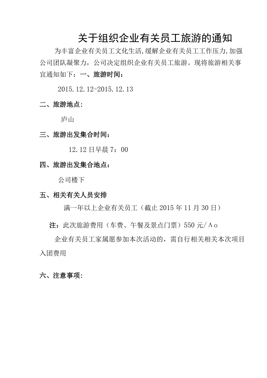 办公文档范本公司旅游通知.docx_第1页