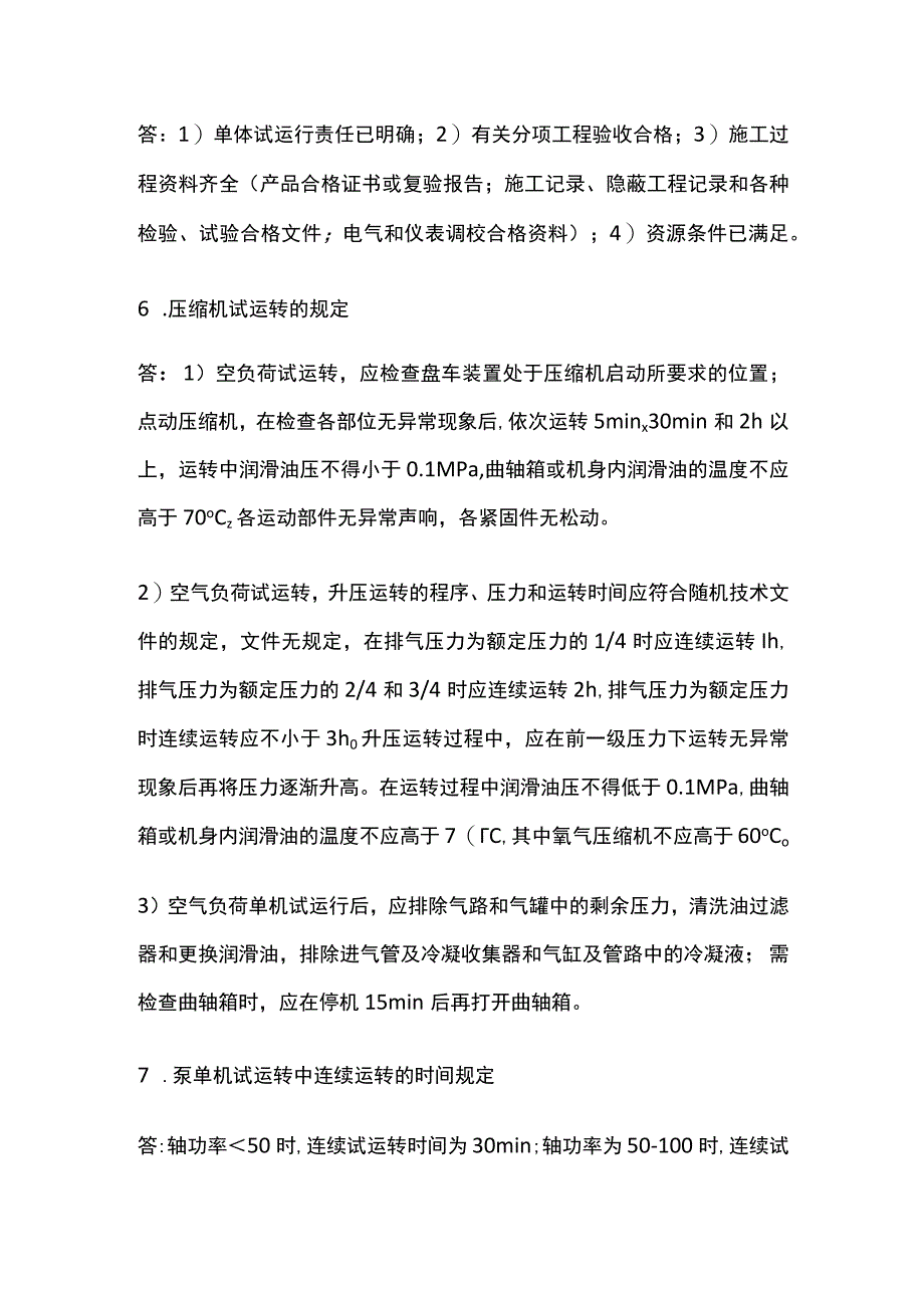 一建机电实务 机电工程试运行管理 全考点梳理.docx_第2页