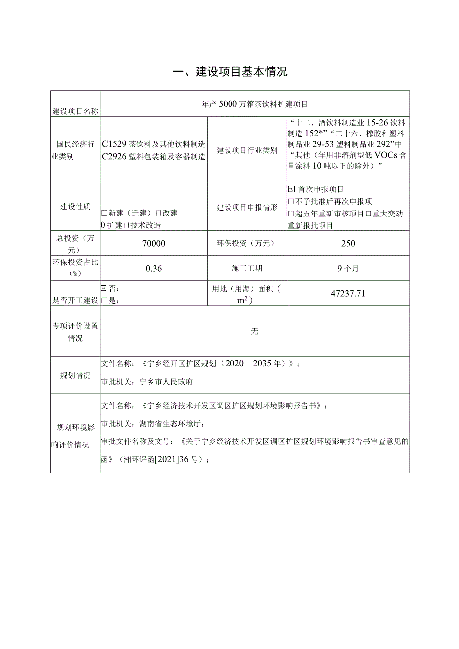 年产5000万箱茶饮料扩建项目环境影响报告.docx_第3页