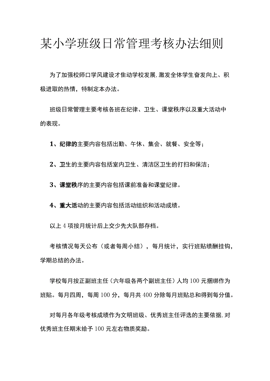 某小学班级日常管理考核办法细则.docx_第1页