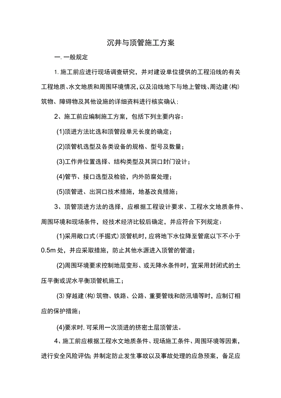 沉井与顶管施工方案.docx_第1页