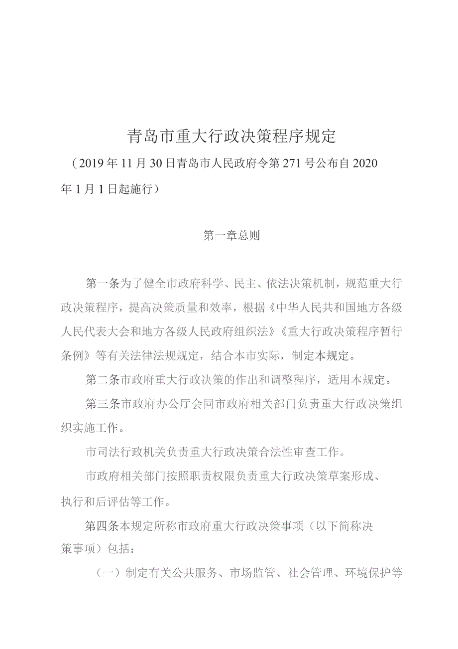 青岛市重大行政决策程序规定.docx_第1页