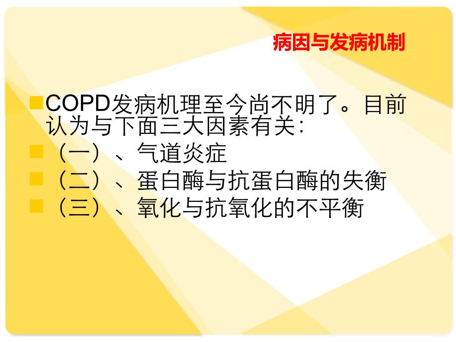 慢性阻塞性肺疾病PPT.ppt_第3页