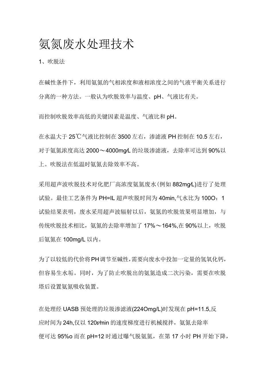 氨氮废水处理技术全套.docx_第1页