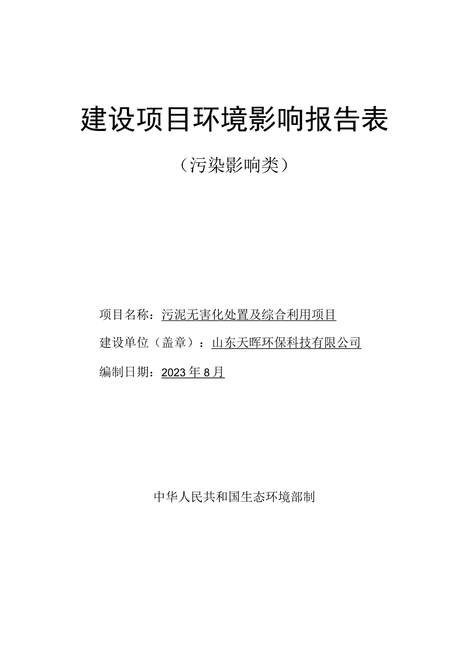 污泥无害化处置及综合利用项目环境影响报告.docx_第1页